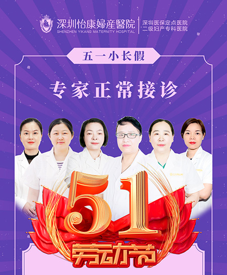 深圳怡康婦產醫院五一不放假，為女性健康保駕護航
