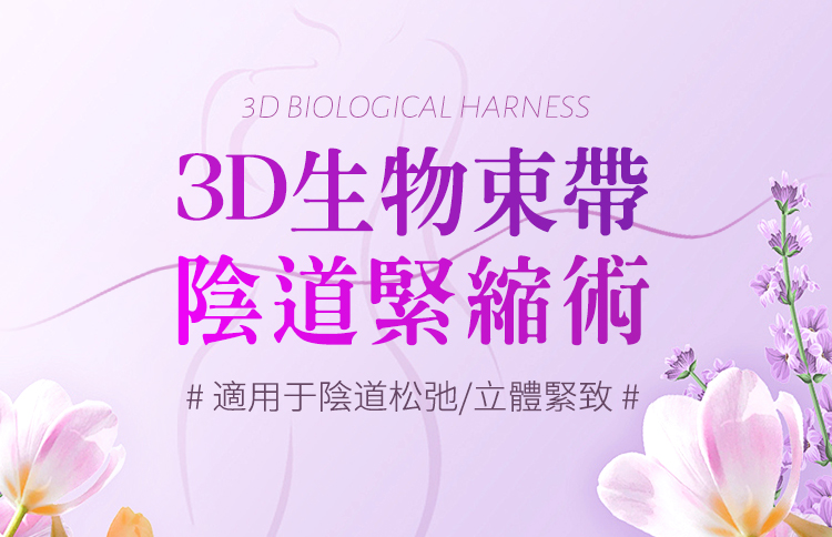 3D私密生物束帶緊縮術，給你"性福"一生的承諾